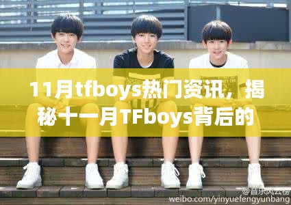 11月tfboys热门资讯，揭秘十一月TFboys背后的美景之旅，一场寻找内心平静的奇妙探险