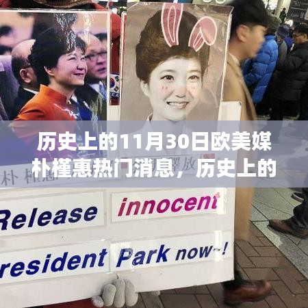 历史上的11月30日，朴槿惠事件回顾与时代背景下的影响