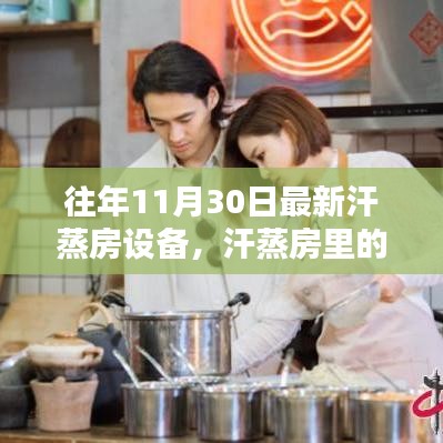 最新汗蒸房设备揭秘，汗蒸房内的温馨时光与奇妙日常体验