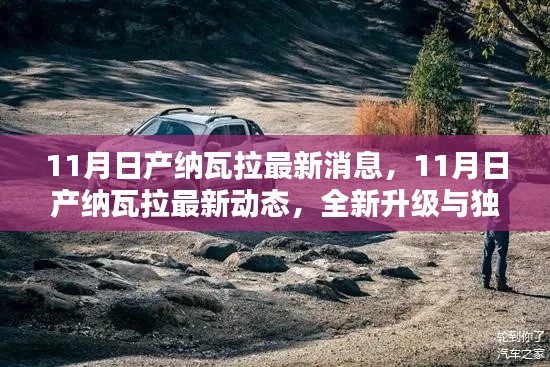 独家揭秘，日产纳瓦拉全新升级与独特魅力揭秘，最新动态尽在11月揭晓！