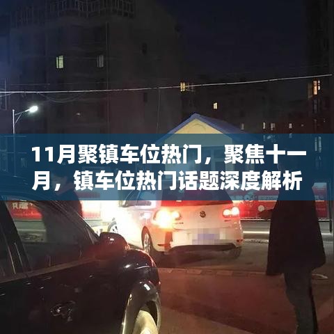 十一月镇车位热点深度解析，聚焦热门话题探讨