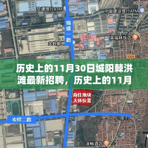 历史上的11月30日，城阳棘洪滩人才盛宴最新招聘动态