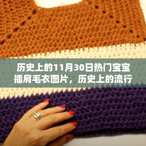 历史上的宝宝插肩毛衣，热门图片与制作教程全攻略——从初学到进阶实拍图片欣赏
