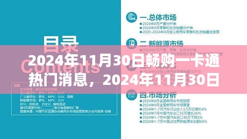2024年11月30日畅购一卡通热门消息，2024年11月30日畅购一卡通最新动态解析，观点阐述与深度剖析