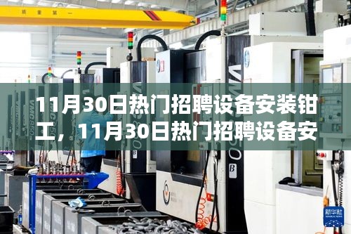 11月30日设备安装钳工热门招聘，行业现状与个人选择分析指南