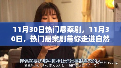 11月30日热门悬案剧，探寻自然秘境的心灵之旅