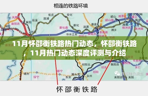 怀邵衡铁路十一月热门动态深度评测与介绍