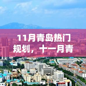 十一月青岛热门规划，领略海滨城市的独特风情