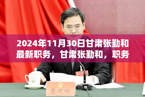 甘肃张勤和职务新进展，时代印记下的职务新篇章（2024年11月30日）