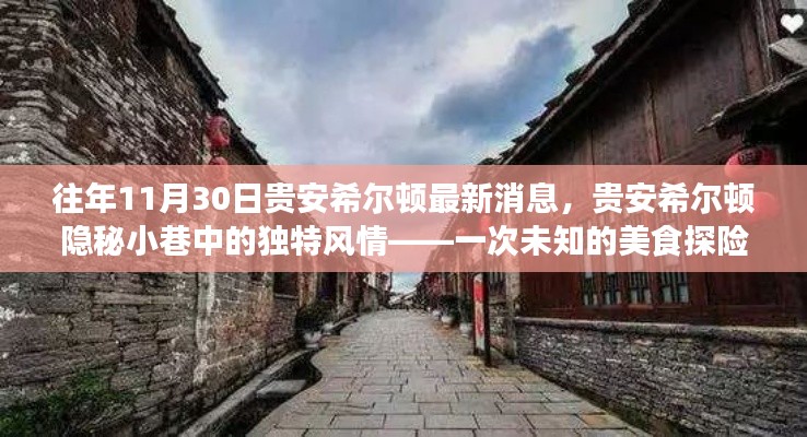 贵安希尔顿隐秘小巷的独特风情与美食探险之旅揭秘
