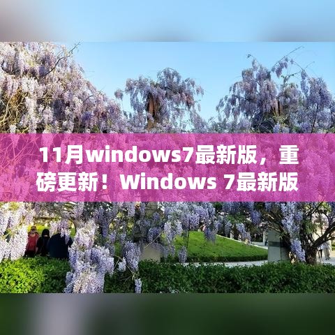 Windows 7最新版十一月更新，全新特性一览，不容错过！