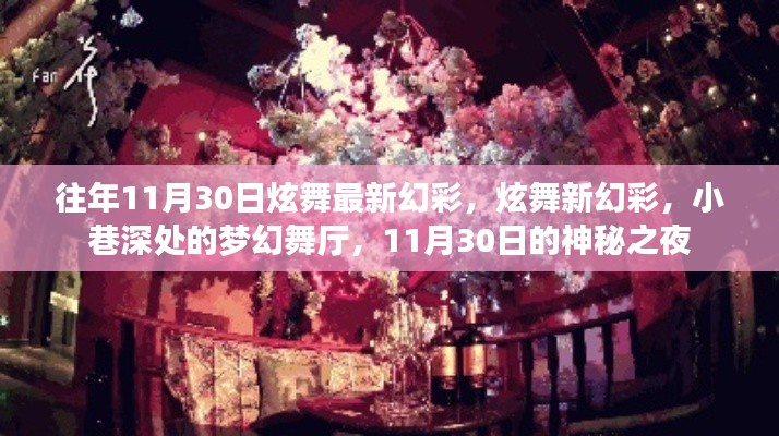 11月30日炫舞新幻彩揭秘，梦幻舞厅的神秘之夜
