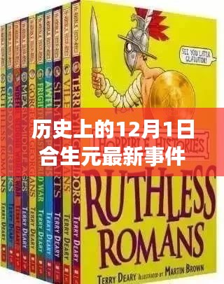 合生元奇妙日，历史上的温馨故事回顾与最新事件揭秘