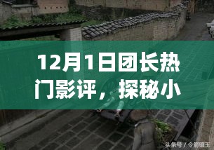 独家揭秘！团长影评带你探秘小巷深处的宝藏小店，12月1日热门影评分享！