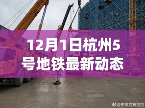 12月1日杭州5号地铁最新动态，杭州地铁5号线最新动态深度评测，特性、体验、竞品对比与用户分析