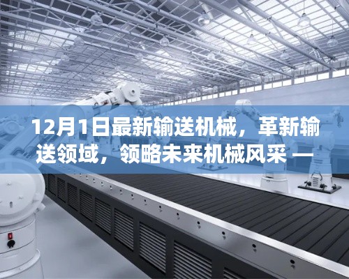 新型智能输送机械革新领域风采，未来机械重磅登场