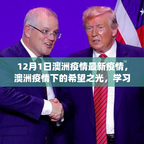 澳洲疫情最新动态，希望之光下的学习变革与成就启示