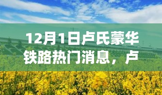 卢氏蒙华铁路智能系统新功能重磅发布，科技巨擘引领未来出行体验