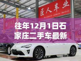 石家庄二手车市场最新动态，学习驾驭新生活，自信成就梦想的车源之旅