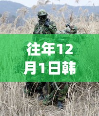 独家揭秘，往年1��月韩国尖端军事科技新动态，引领未来战场变革的尖端高科技产品亮相报道
