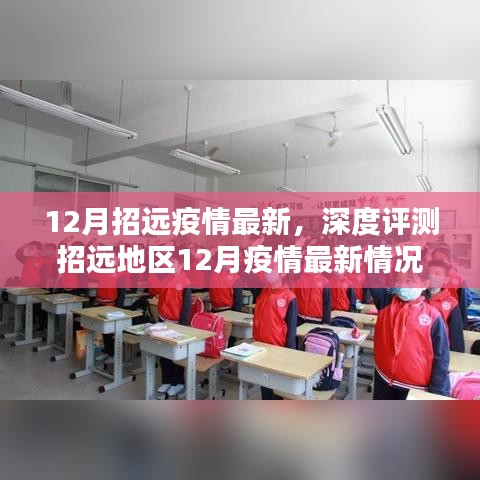 招远地区十二月疫情深度报告，最新情况、特性分析、竞品对比与用户群体洞察