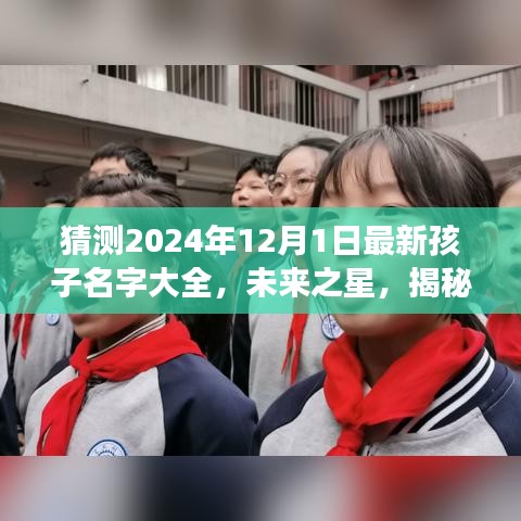 揭秘未来之星成长力量，2024年孩子名字大全与智慧火花见证