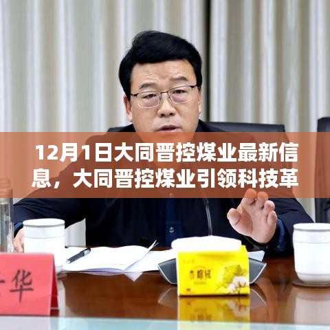 大同晋控煤业科技革新深度解析，智能煤业产品体验报告