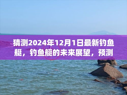 2024年钓鱼艇展望与最新发展预测