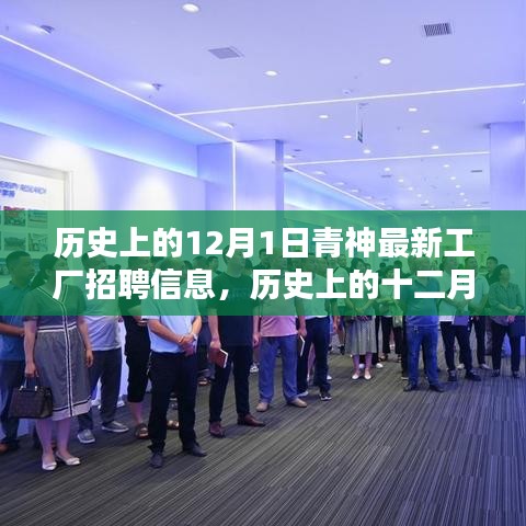 历史上的十二月一日青神最新工厂招聘信息，求职全攻略，适合初学者与进阶用户！