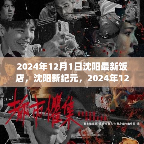 沈阳新纪元饭店，励志背后的故事与最新动态（附励志故事）