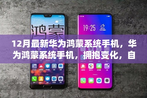 华为鸿蒙系统手机，时代共舞的新篇章，拥抱变化展现自信风采