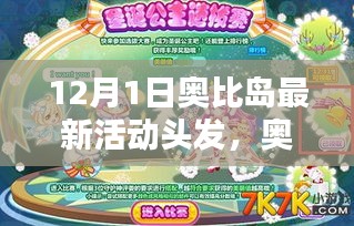 奥比岛时尚发型挑战任务指南，最新活动头发，适合初学者与进阶用户体验！