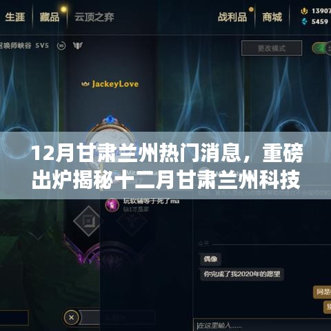 重磅揭秘，十二月甘肃兰州科技热潮之巅 —— 全新高科技产品引领生活革新风潮！