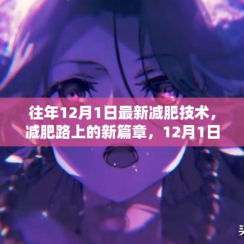 揭秘最新减肥技术，12月1日的魔法减肥新篇章