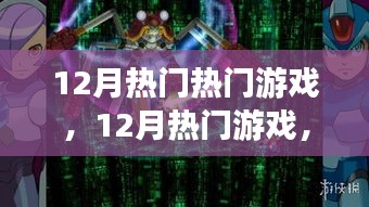 深度解析，揭秘十二月热门游戏的魅力与挑战