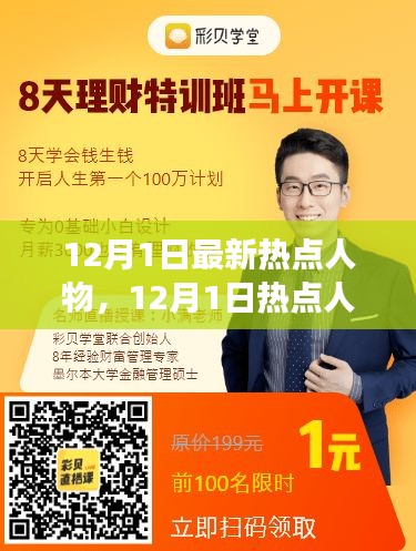 12月1日热点人物专题，零基础掌握新技能的进阶学习步骤指南