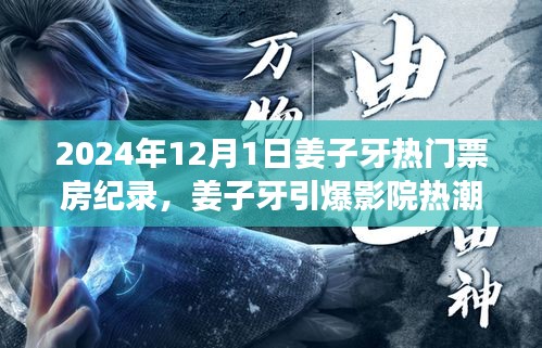 姜子牙引爆影院热潮，2024年12月1日票房奇迹揭秘！