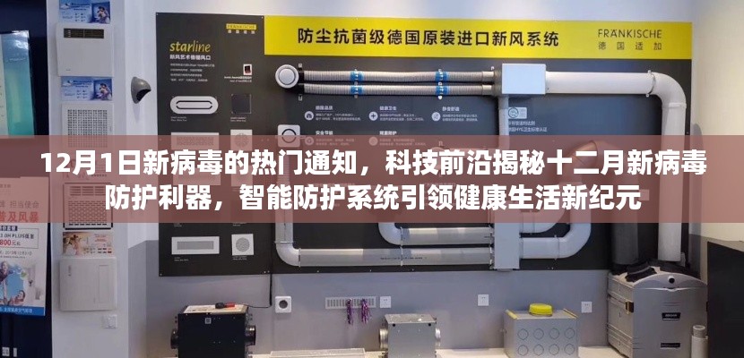 揭秘十二月新病毒防护利器，智能防护系统引领健康生活新纪元