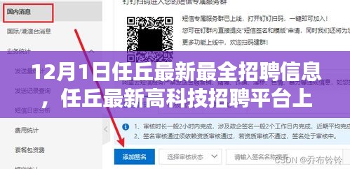 任丘最新高科技招聘平台上线，引领未来招聘新潮流，最新招聘信息汇总