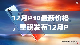 12月P30全新升级，科技巅峰之作，重塑未来生活新纪元，最新价格重磅发布