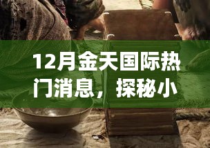 金天国际十二月特色小店之旅，探秘小巷深处的独特风味