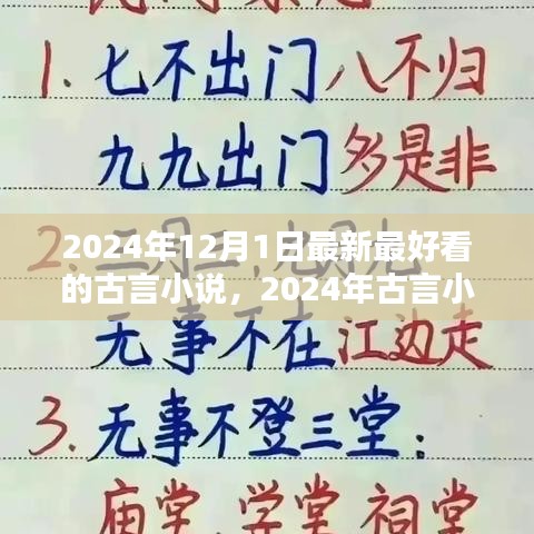 革新传统言情，2024年古言小说巅峰之作评测