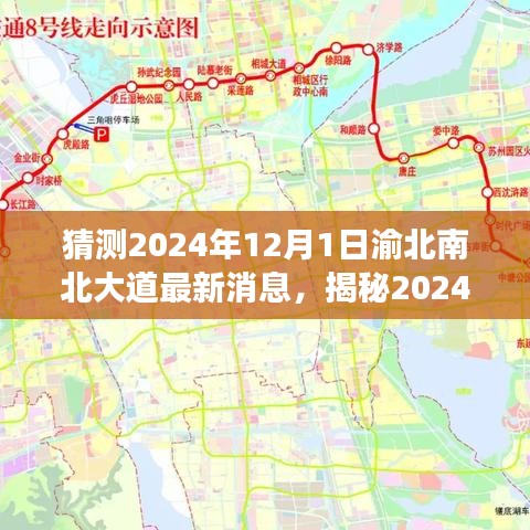 猜测2024年12月1日渝北南北大道最新消息，揭秘2024年渝北南北大道最新动态，未来交通发展的蓝图展望