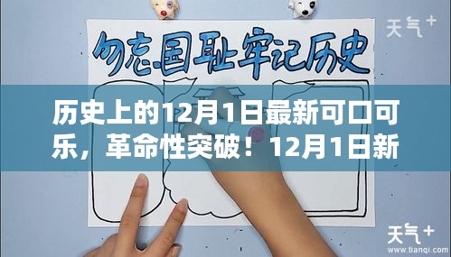 革命性突破！揭秘新可口可乐科技重塑饮品体验，引领未来生活潮流新篇章（12月1日）