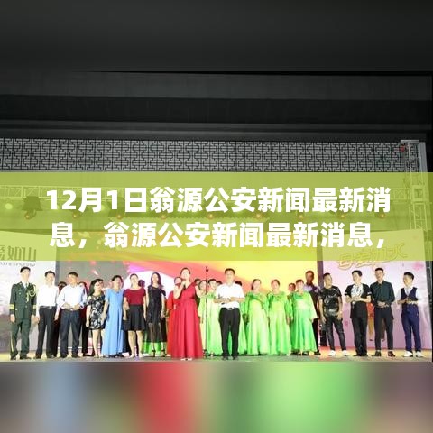 揭秘翁源公安新闻内幕，最新进展与深远影响（独家报道）