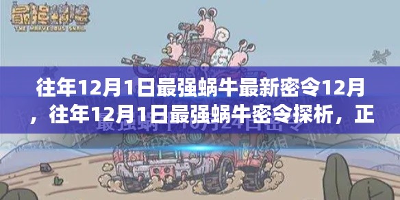 最强蜗牛12月1日密令解析，正反观点与个人立场探讨