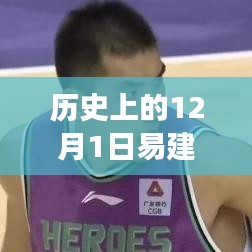 深度解析，易建联历史上的重要时刻回顾与观点阐述——12月1日篇