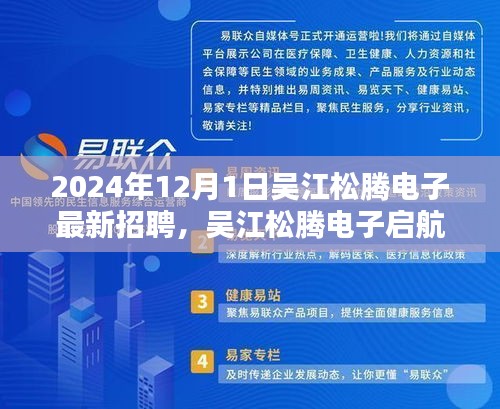 吴江松腾电子启航新征程，2024年最新招聘潮来袭，职位火热招募中