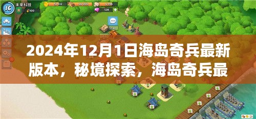 海岛奇兵最新版本秘境探索，巷弄瑰宝（2024年12月1日）
