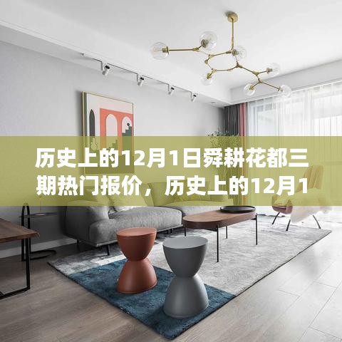 历史上的12月1日舜耕花都三期，热门报价及其背后的故事揭秘